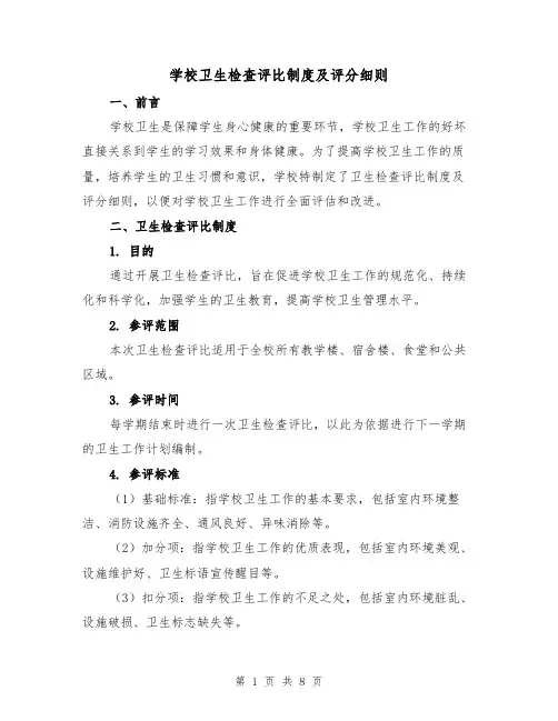 学校卫生检查评比制度及评分细则(3篇)
