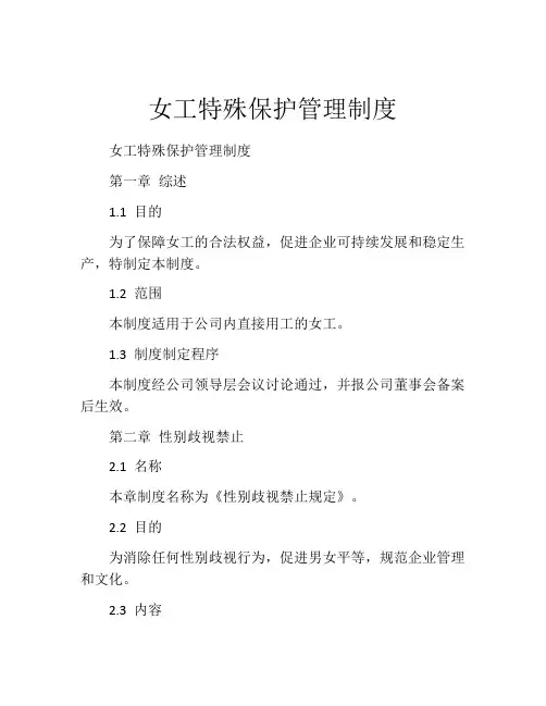 女工特殊保护管理制度
