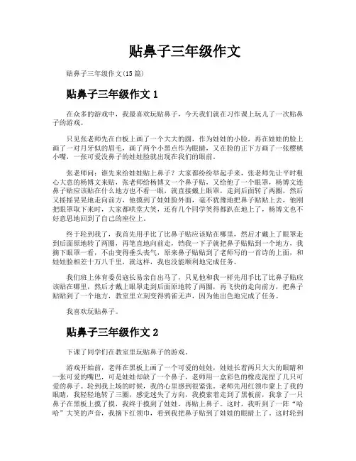贴鼻子三年级作文