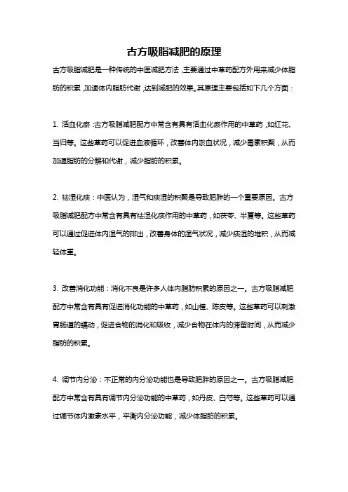 古方吸脂减肥的原理