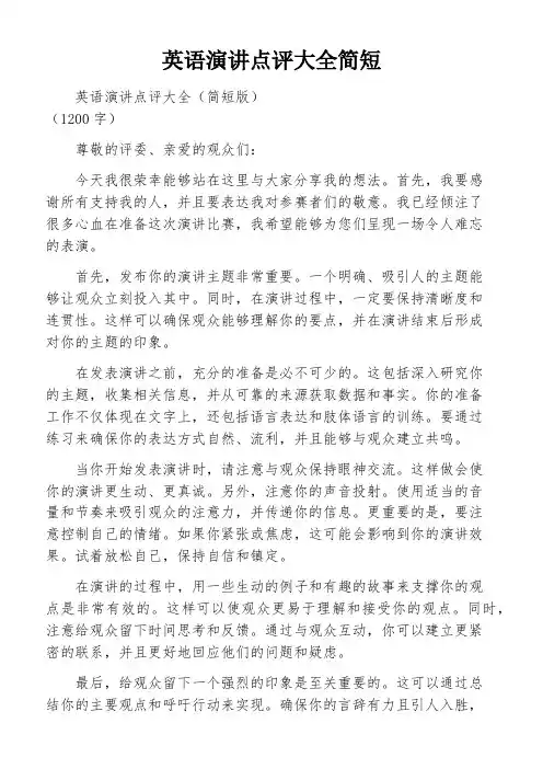 英语演讲点评大全简短
