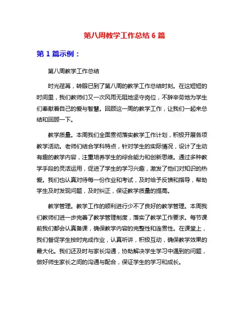第八周教学工作总结6篇