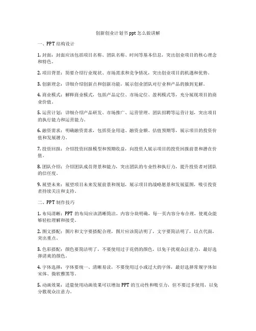 创新创业计划书ppt怎么做讲解