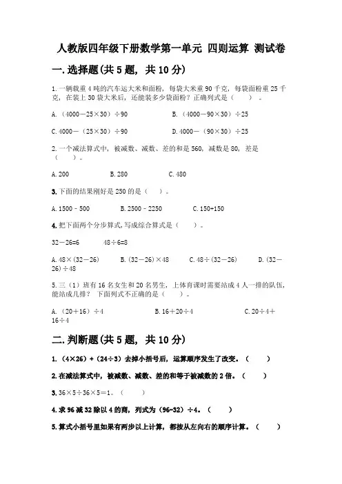 人教版四年级下册数学第一单元-四则运算-测试卷及参考答案(综合卷)