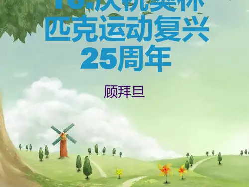 《庆祝奥林匹克运动复兴25周年》PPT课件