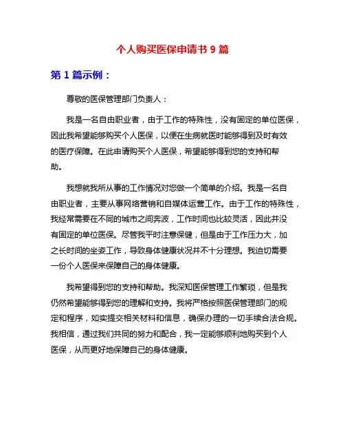 个人购买医保申请书9篇