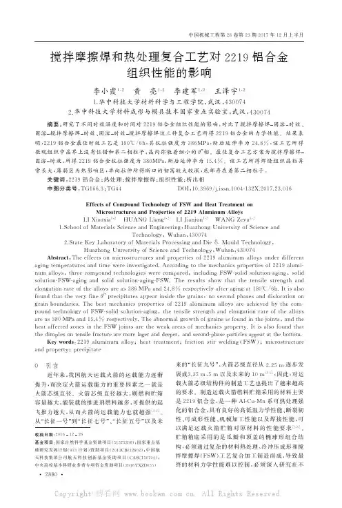搅拌摩擦焊和热处理复合工艺对2219铝合金组织性能的影响