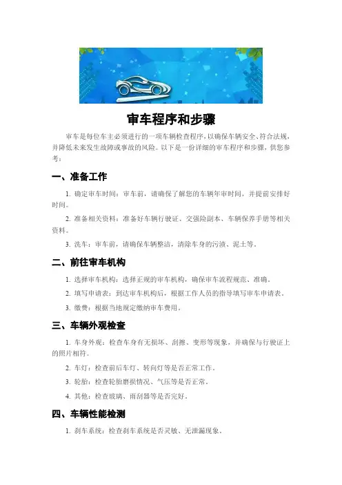 审车程序和步骤
