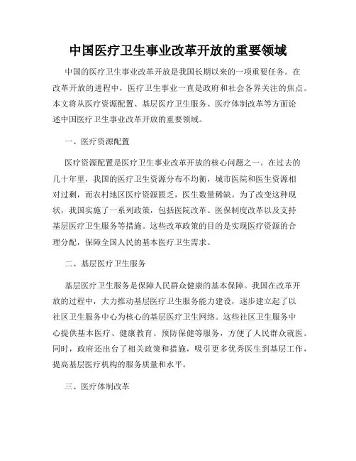 中国医疗卫生事业改革开放的重要领域