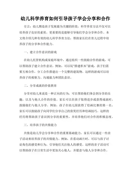 幼儿科学养育如何引导孩子学会分享和合作