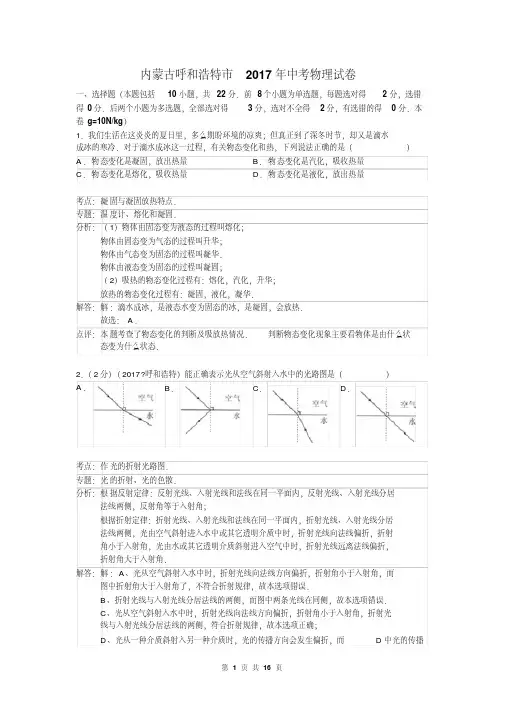 内蒙古呼和浩特市2017年中考物理试卷及答案解析