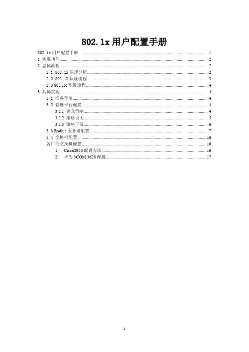 准入控制802.1x用户配置手册