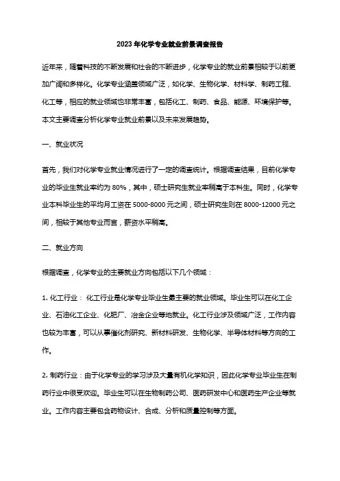 2023年化学专业就业前景调查报告