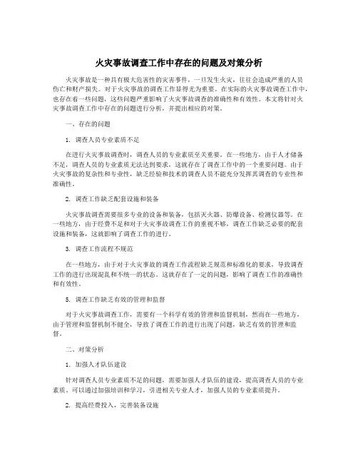 火灾事故调查工作中存在的问题及对策分析