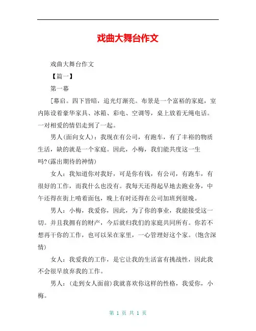 戏曲大舞台作文