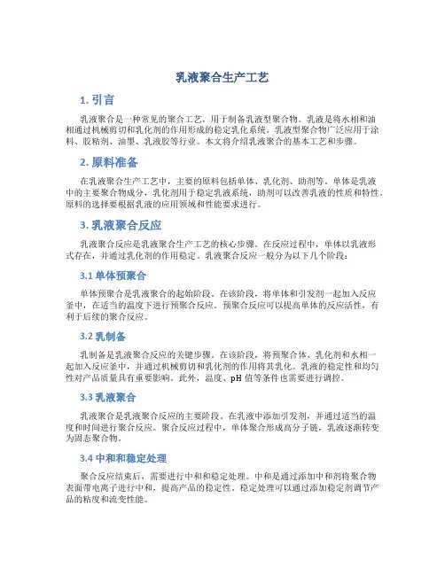 乳液聚合生产工艺
