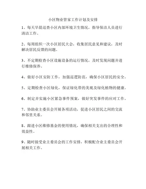 小区物业管家工作计划及安排