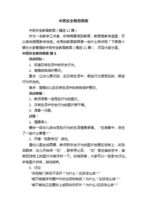 中班安全教育教案（精选11篇）
