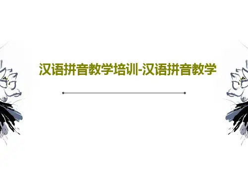 汉语拼音教学培训-汉语拼音教学30页PPT