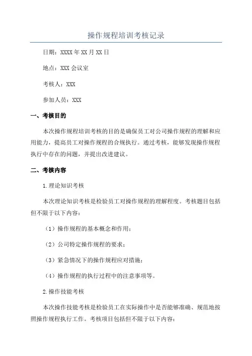 操作规程培训考核记录