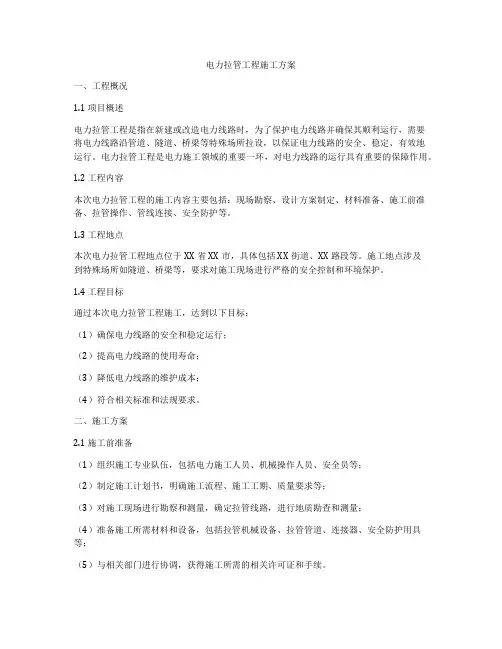 电力拉管工程施工方案