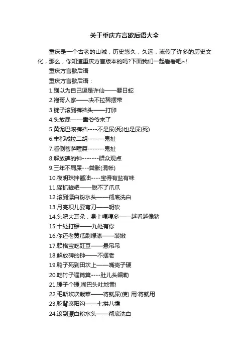 关于重庆方言歇后语大全