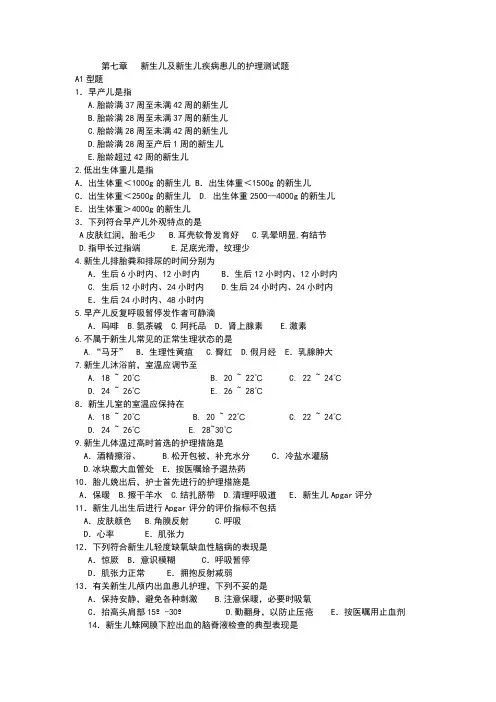 儿科护理学习题第七章新生儿及新生儿疾病患儿的护理测试题