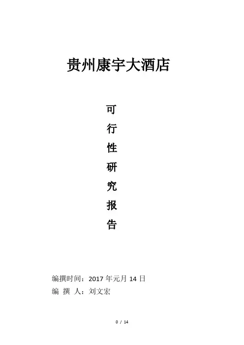桐梓康宇大酒店可行性研究报告重点讲义资料