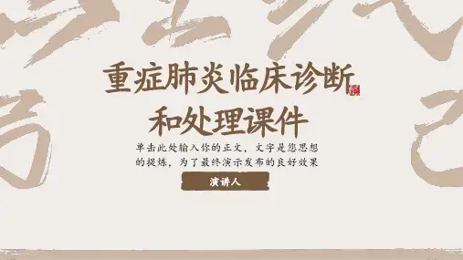 重症肺炎临床诊断和处理课件