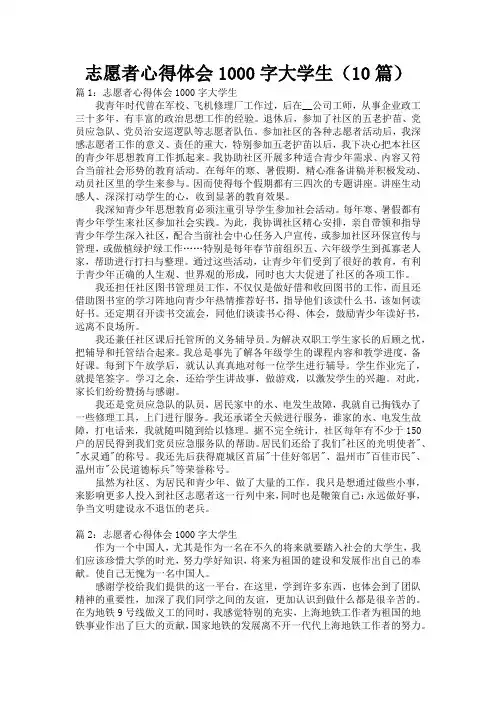 志愿者心得体会1000字大学生(10篇)