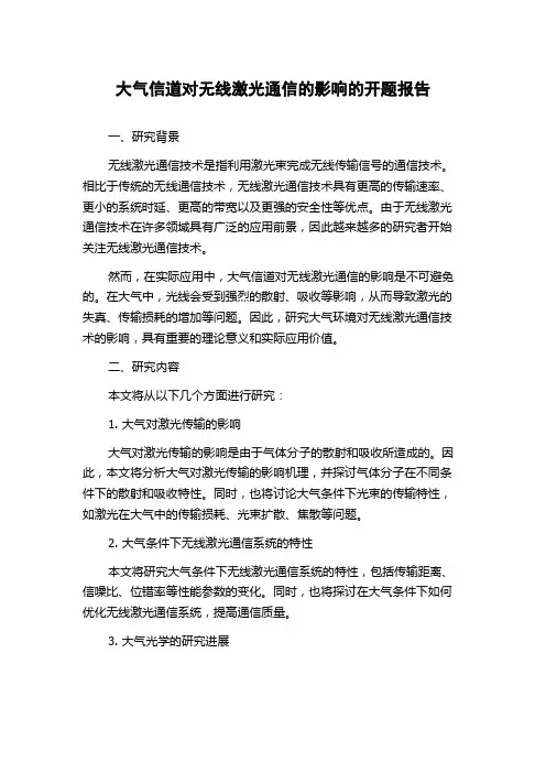 大气信道对无线激光通信的影响的开题报告