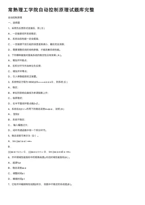 常熟理工学院自动控制原理试题库完整
