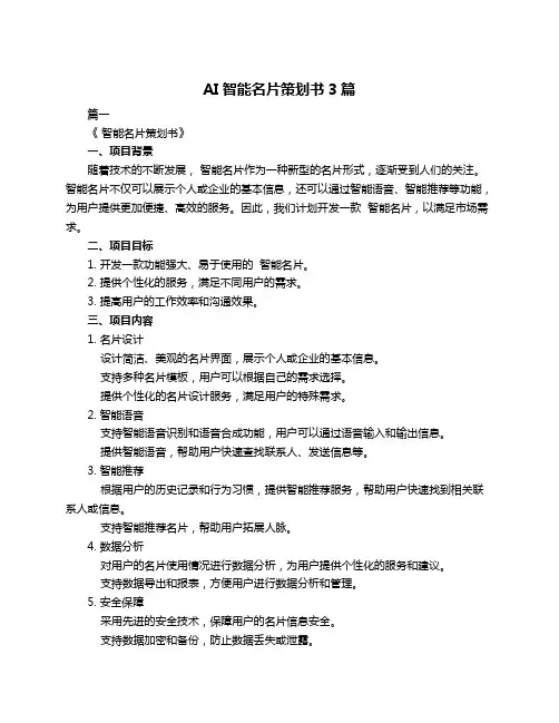 AI智能名片策划书3篇