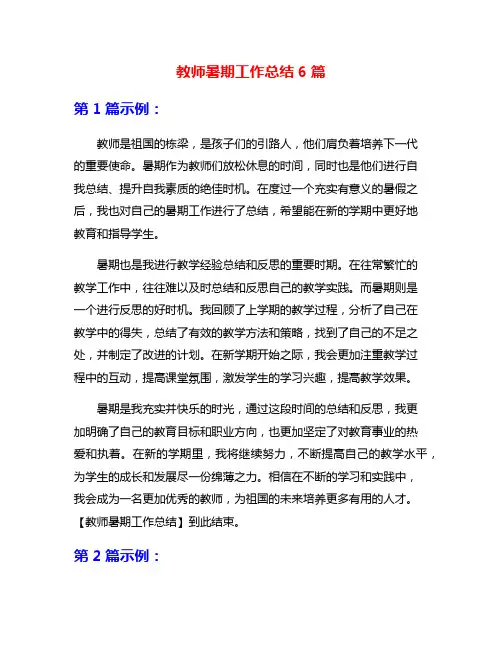 教师暑期工作总结6篇