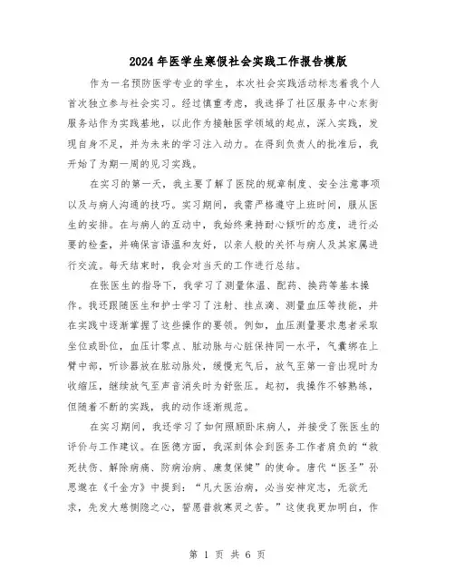 2024年医学生寒假社会实践工作报告模版（3篇）