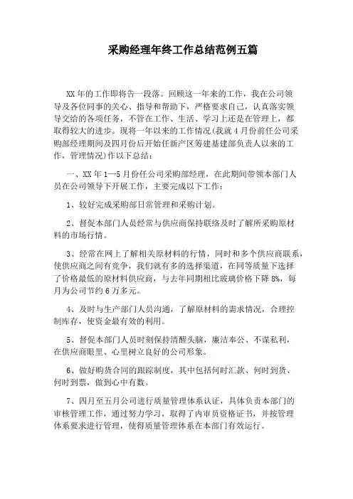 采购经理年终工作总结范例五篇
