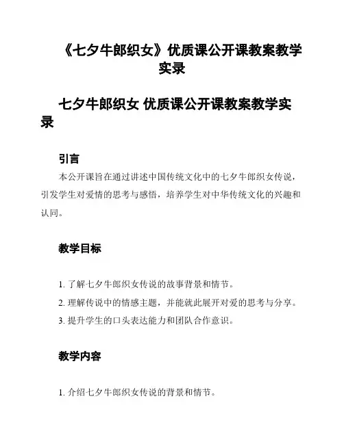《七夕牛郎织女》优质课公开课教案教学实录