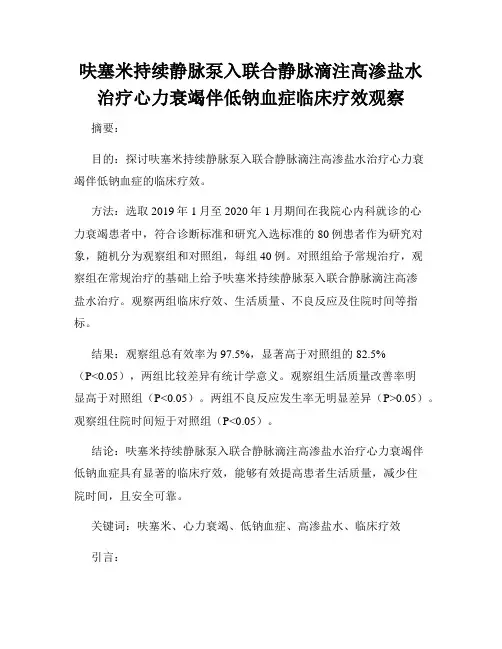 呋塞米持续静脉泵入联合静脉滴注高渗盐水治疗心力衰竭伴低钠血症临床疗效观察