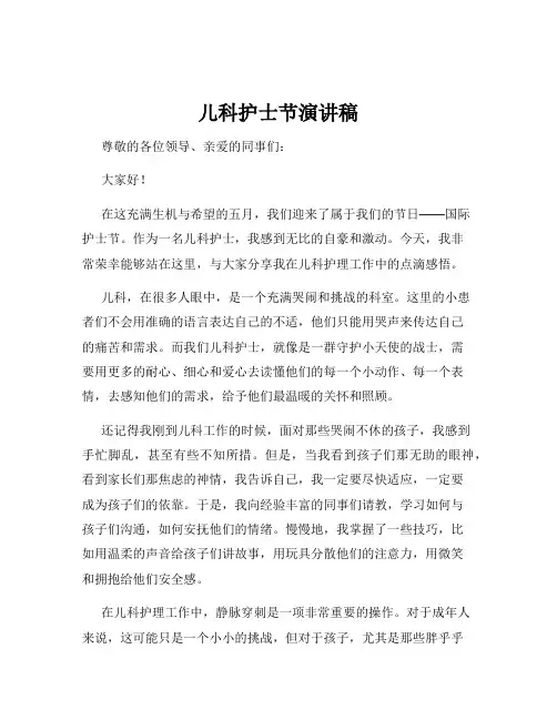 儿科护士节演讲稿