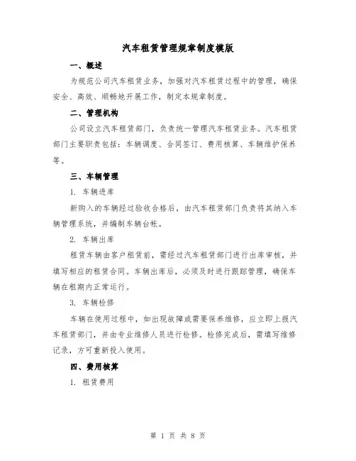 汽车租赁管理规章制度模版(二篇)