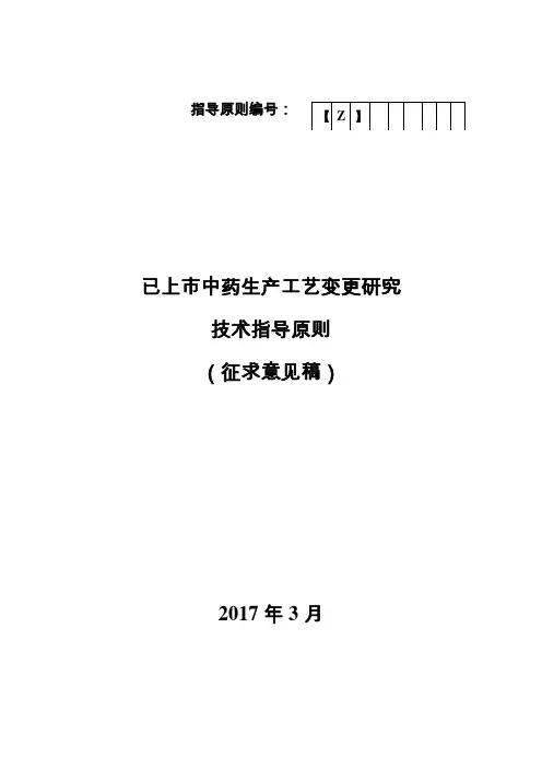 已上中药生产工艺变更研究技术指导原则-中国医药质量管理协会