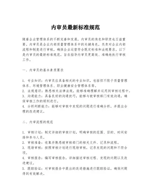 内审员最新标准规范