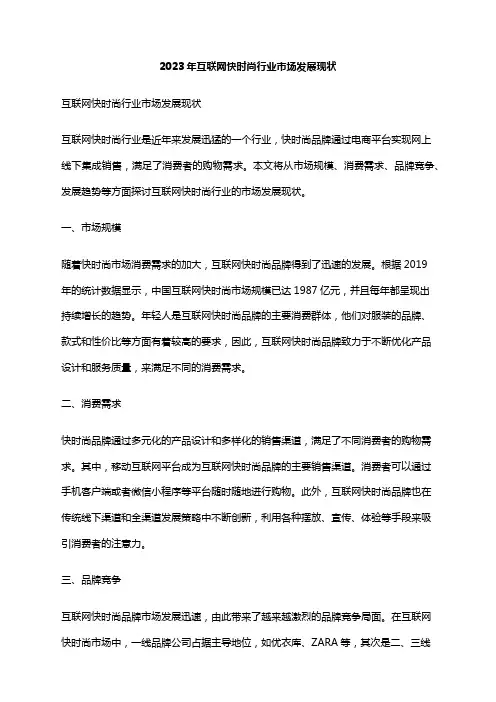2023年互联网快时尚行业市场发展现状