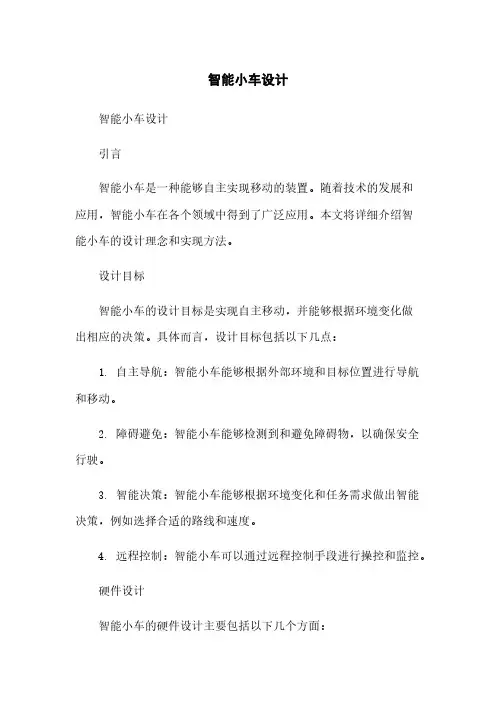 智能小车设计简版