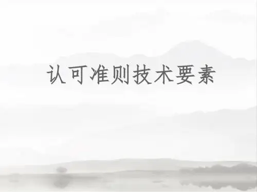 15189认可准则技术要素