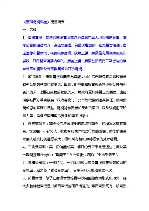 广播电视概论50个知识点--打印版
