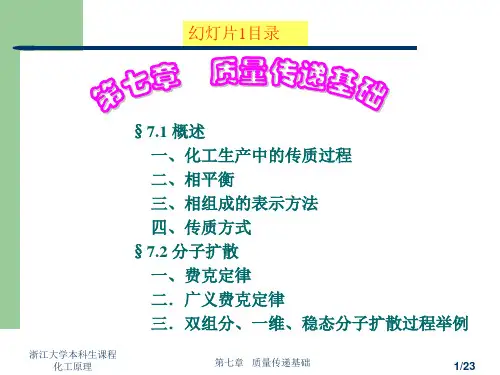 《化工原理》第七章    质量传递基础1讲