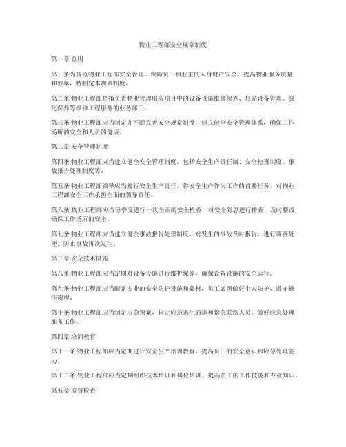 物业工程部安全规章制度