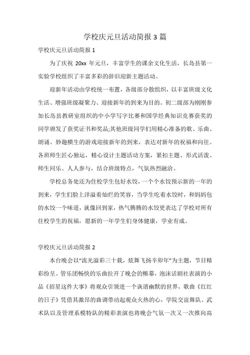 学校庆元旦活动简报3篇