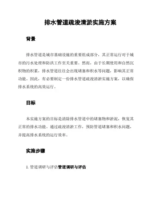 排水管道疏浚清淤实施方案